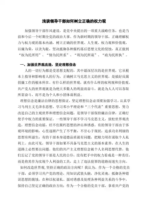 浅谈领导干部如何树立正确的权力观