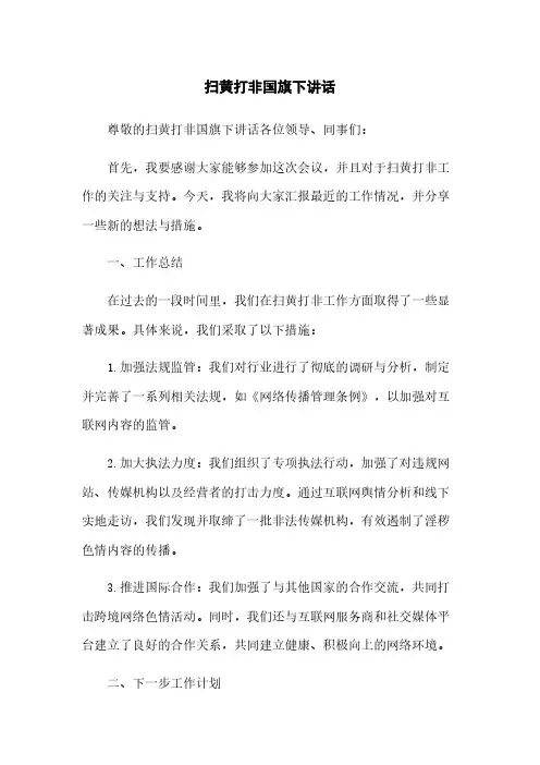 扫黄打非国旗下讲话