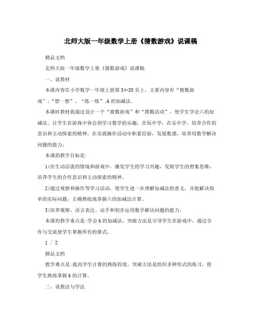 北师大版一年级数学上册《猜数游戏》说课稿