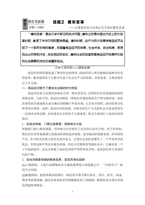 2019年高考二轮历史 第1篇 话题2 唐宋变革——从隋唐到宋元时期古代中国的繁荣鼎盛