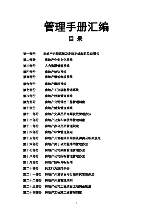 548-恒大地产公司管理手册汇编(167)页