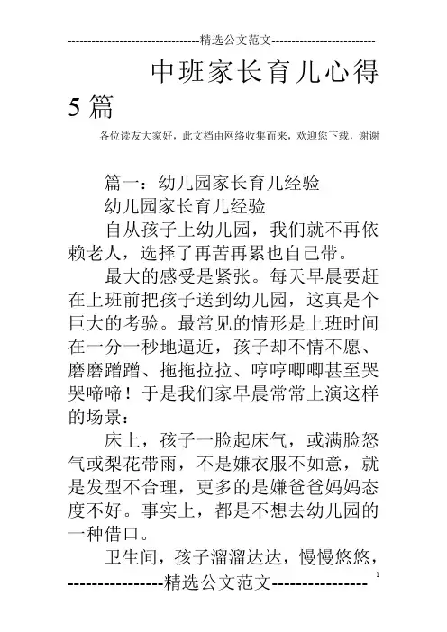 中班家长育儿心得5篇_0