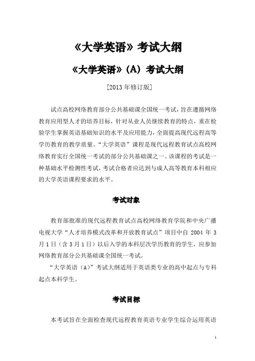 统考大学英语(A、B)考试大纲(2013年修订版)