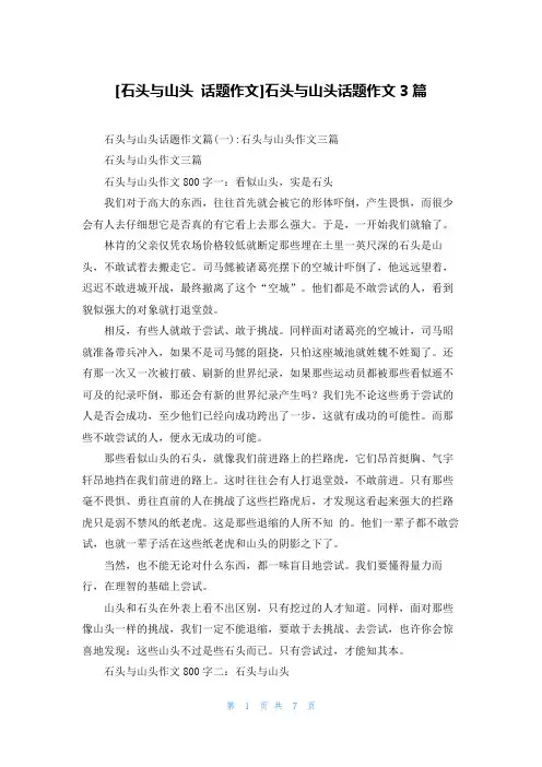 [石头与山头 话题作文]石头与山头话题作文3篇