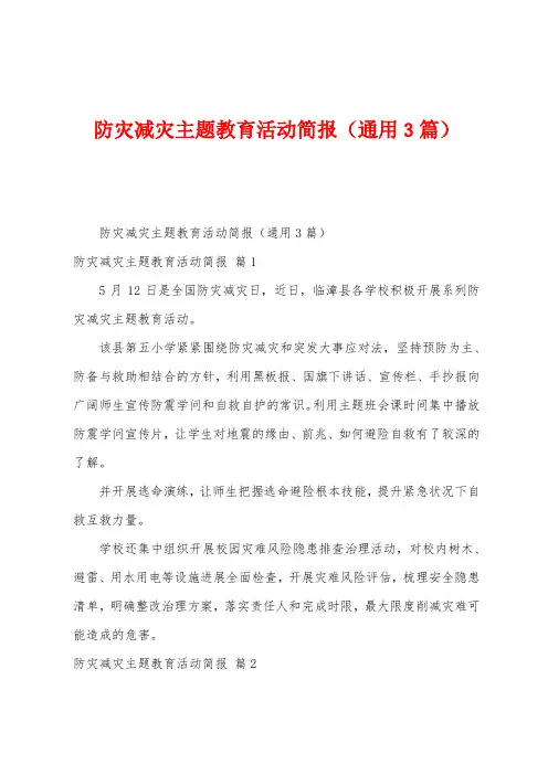防灾减灾主题教育活动简报(3篇)