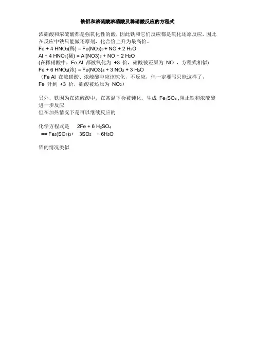 铁铝和浓硫酸浓硝酸及稀硝酸反应的方程式