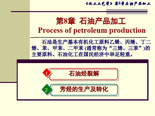 第8章石油产品加工