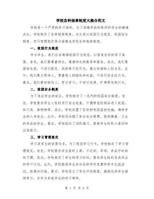 学校各种规章制度大集合范文