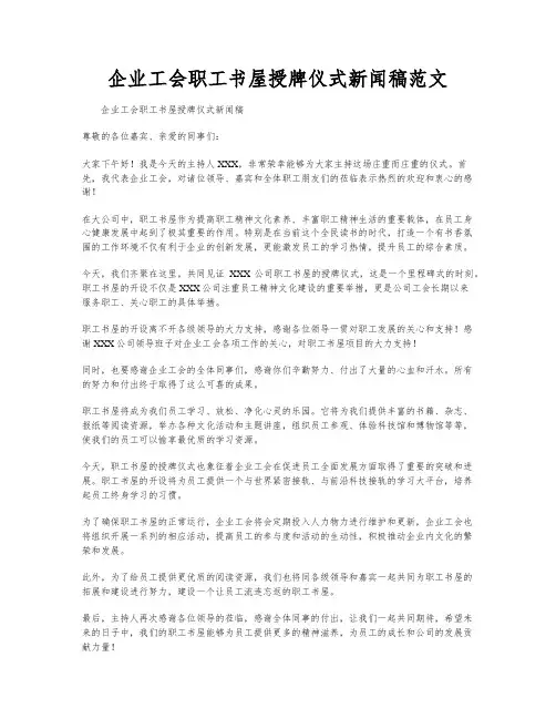 企业工会职工书屋授牌仪式新闻稿范文