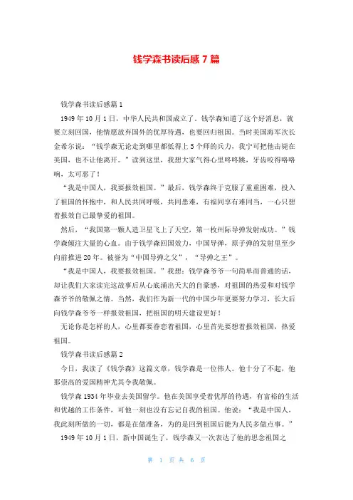 钱学森书读后感7篇