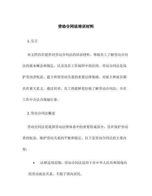 劳动合同法培训材料