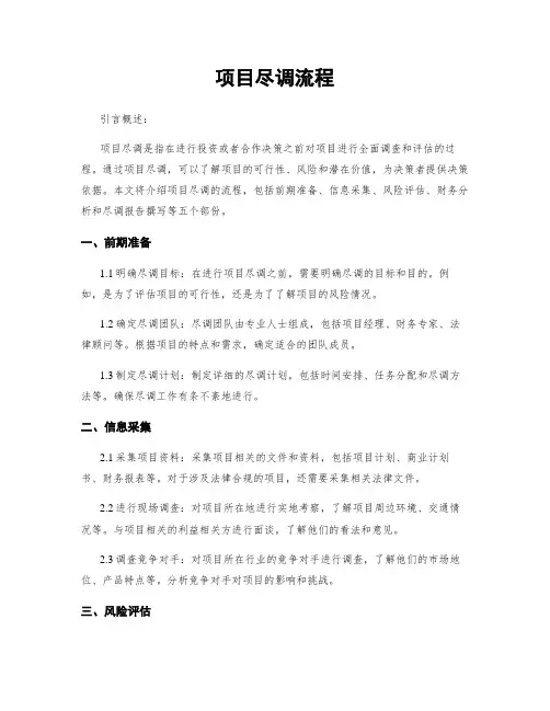 项目尽调流程