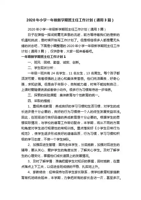 2020年小学一年级新学期班主任工作计划（通用3篇）