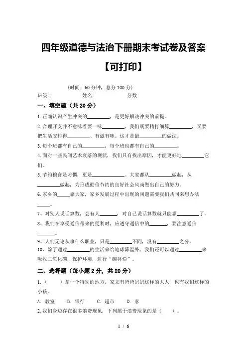 四年级道德与法治下册期末考试卷及答案【可打印】