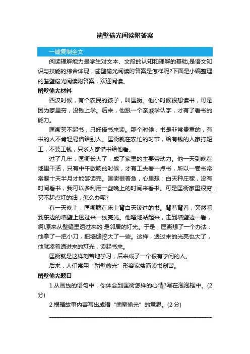 凿壁偷光阅读附答案