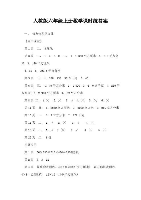 人教版六年级上册数学课时练答案