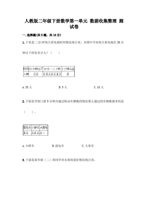 人教版二年级下册数学第一单元-数据收集整理-测试卷含答案【综合卷】