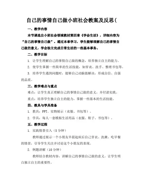 自己的事情自己做小班社会教案及反思(