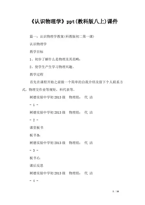 《认识物理学》ppt(教科版八上)课件