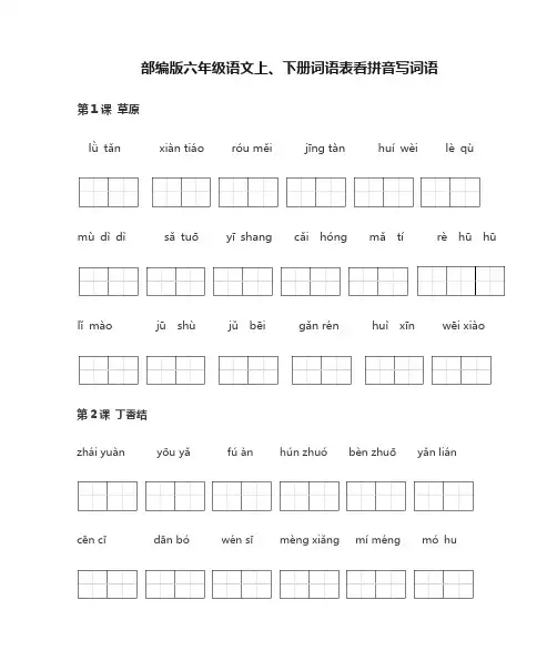 部编版六年级语文上册词语表看拼音写词语及答案