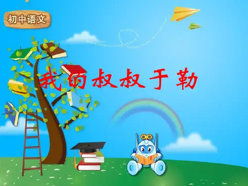 《我的叔叔于勒》教学 全市一等奖-完整版PPT课件