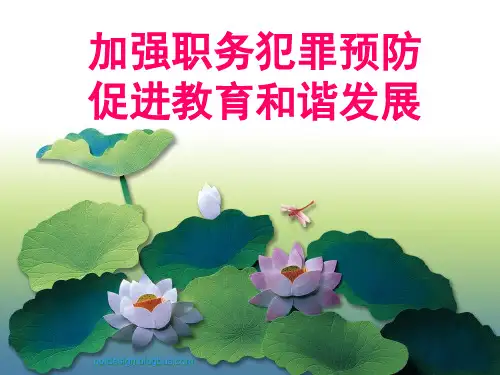 教育行业预防职务犯罪培训PPT