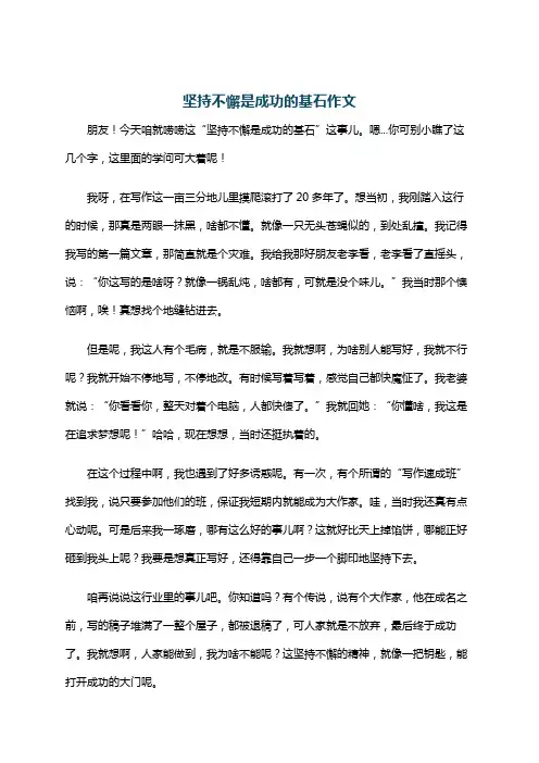 坚持不懈是成功的基石作文