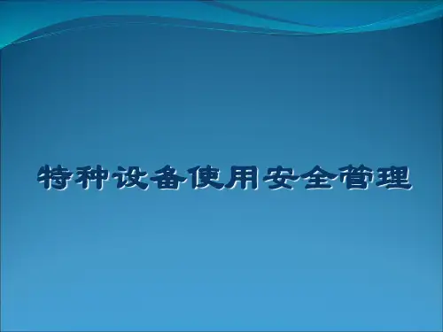 特种设备使用安全管理培训讲义