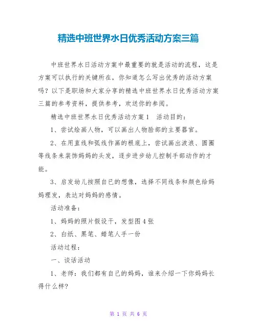 精选中班世界水日优秀活动方案三篇