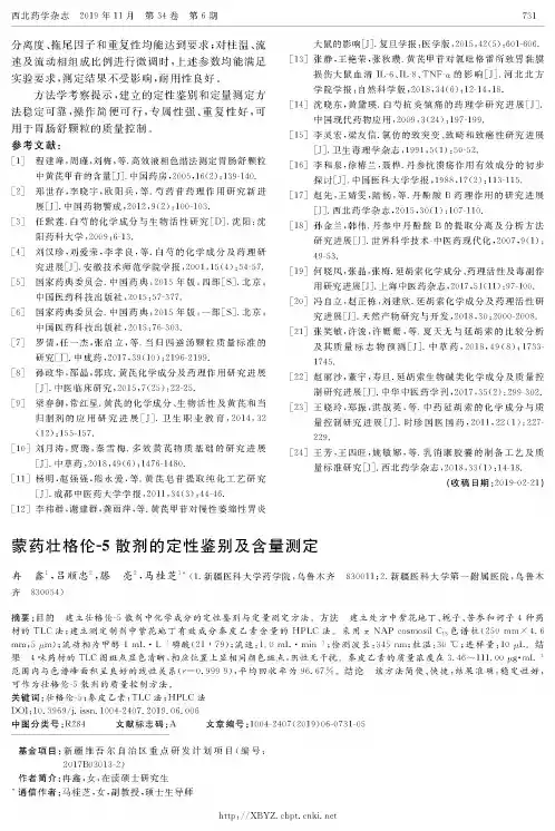 蒙药壮格伦-5散剂的定性鉴别及含量测定