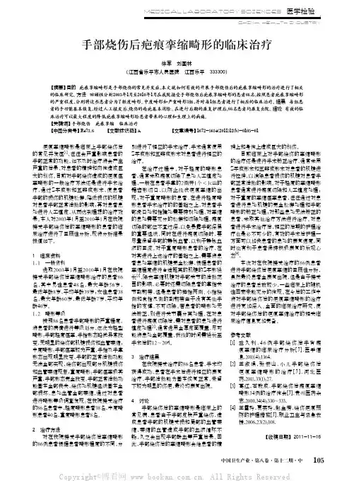 手部烧伤后疤痕挛缩畸形的临床治疗