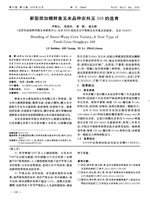 新型甜加糯鲜食玉米品种农科玉368的选育