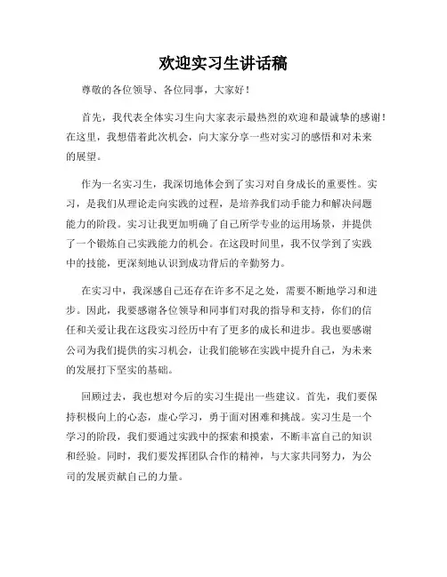 欢迎实习生讲话稿