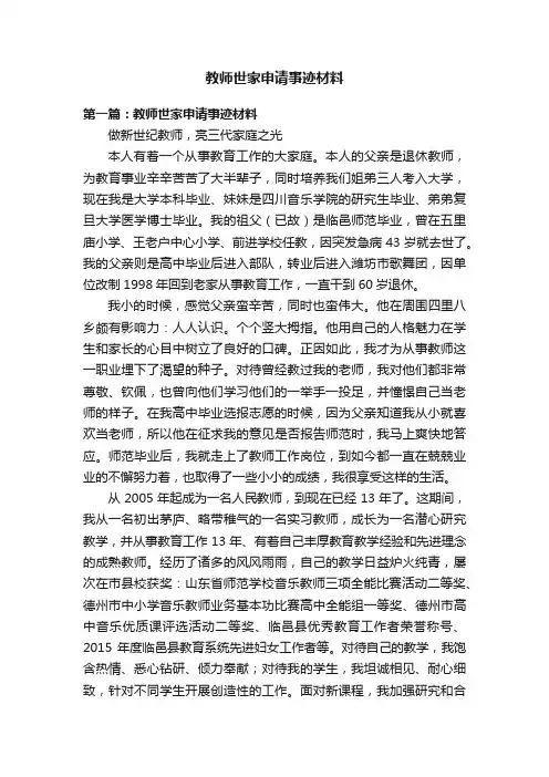 教师世家申请事迹材料