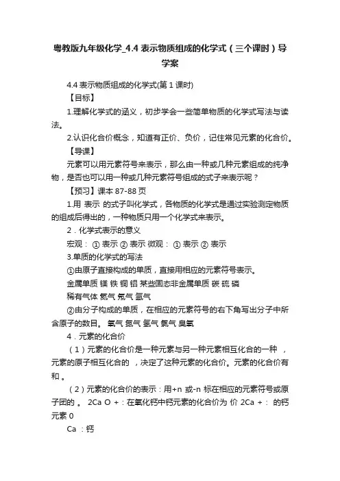 粤教版九年级化学_4.4表示物质组成的化学式（三个课时）导学案