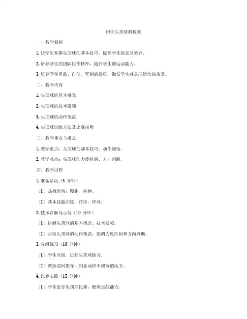 初中头顶球的教案