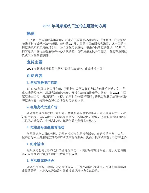 2023年国家宪法日宣传主题活动方案