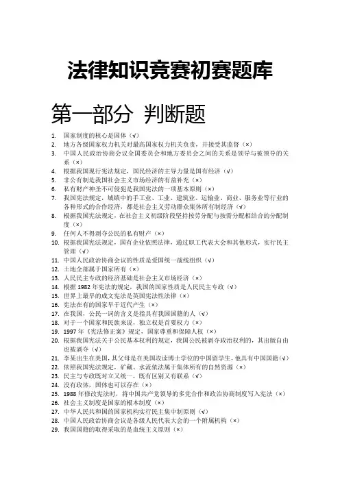 法律知识竞赛初赛题库(修改版)