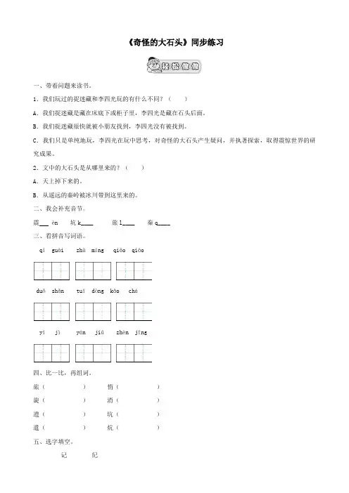 三年级语文上册第二单元7《奇怪的大石头》课文同步练习(无答案)鲁教版