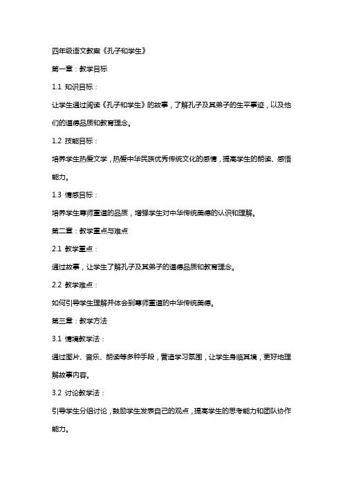 四年级语文教案《孔子和学生》