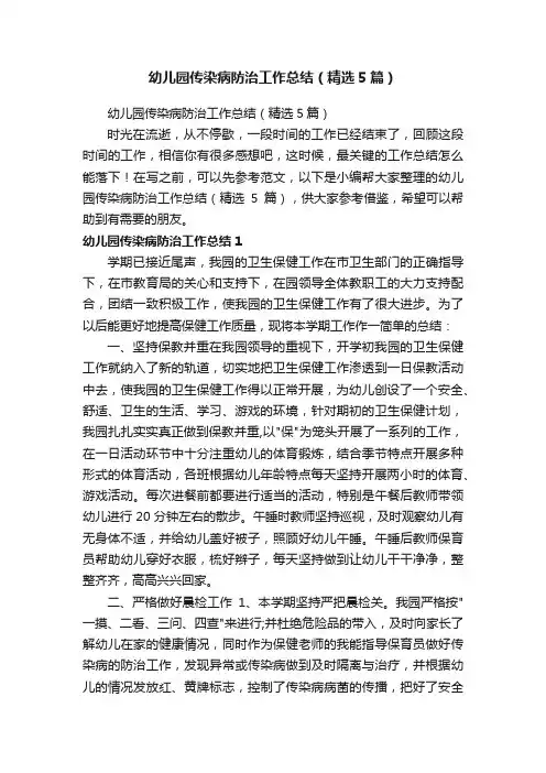幼儿园传染病防治工作总结（精选5篇）