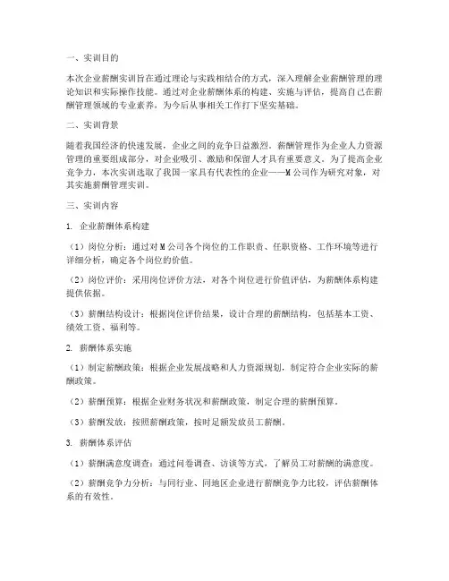 企业薪酬实训报告