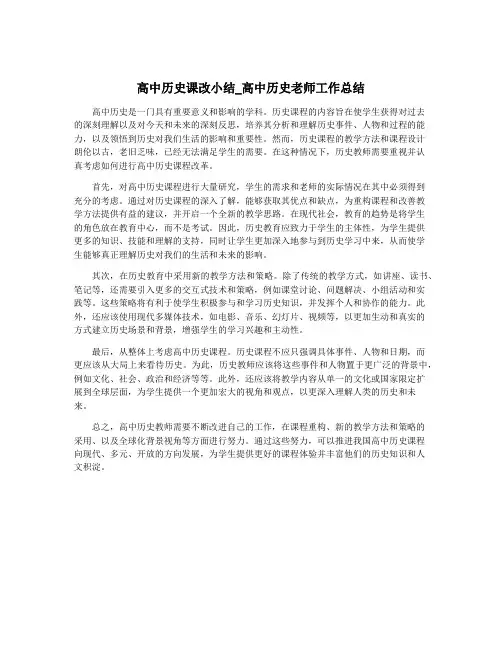 高中历史课改小结_高中历史老师工作总结