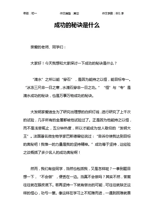 成功的秘诀是什么作文【初中初一800字】