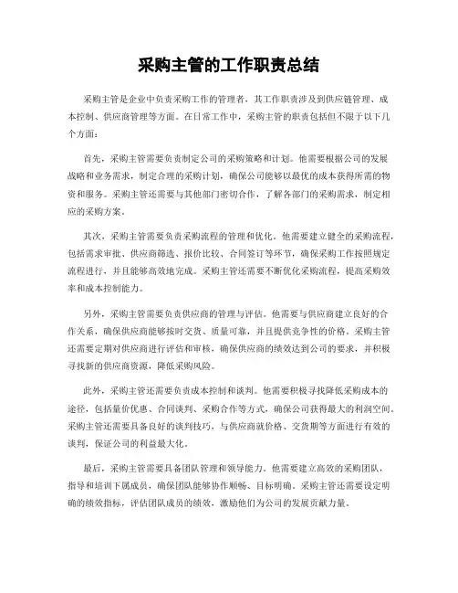 采购主管的工作职责总结