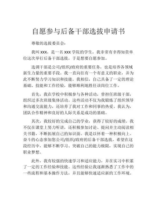 自愿参与后备干部选拔申请书