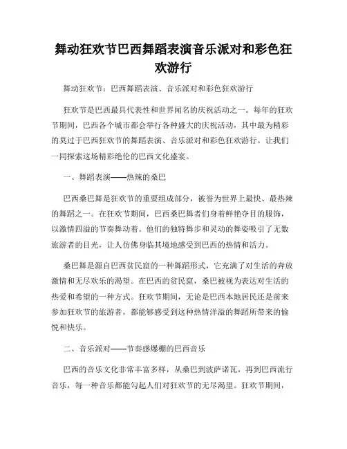舞动狂欢节巴西舞蹈表演音乐派对和彩色狂欢游行