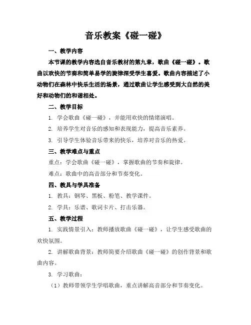 音乐教案《碰一碰》