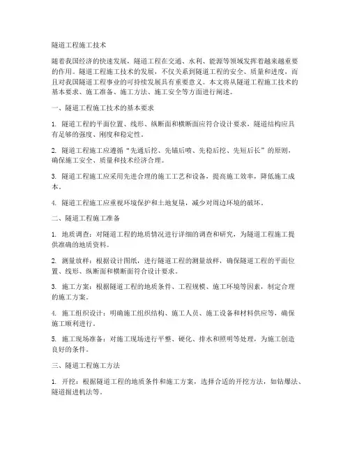 隧道工程施工技术