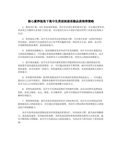 核心素养视角下高中生英语阅读思维品质培养策略